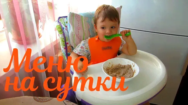 Питание ребенка в 1,5 - 2 года. Меню на сутки.