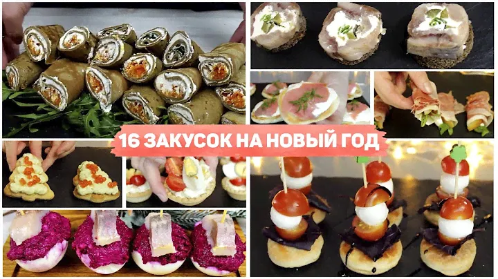 16 ЗАКУСОК на НОВЫЙ ГОД 2023 - ЗАКУСКИ на Любой Вкус! Рецепты на НОВОГОДНИЙ СТОЛ 2023