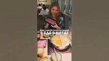 Моё главное разочарование в еде в Китае