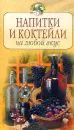 Напитки и коктейли на любой вкус-0