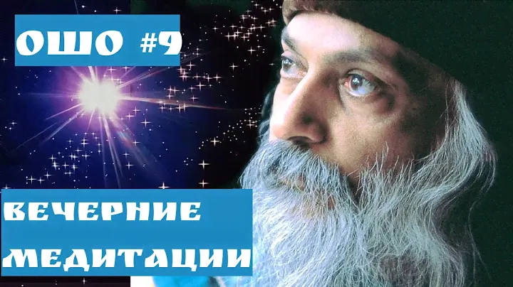Ошо ВЕЧЕРНИЕ МЕДИТАЦИИ/  ИДИ К БОГУ ТАНЦУЯ ЧАСТЬ 9 #Просветление#Пробуждение