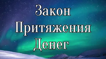 ЗАКОН ПРИТЯЖЕНИЯ ДЕНЕГ И ИЗОБИЛИЯ