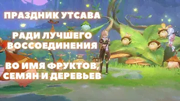 ПРАЗДНИК УТСАВА ПОЛНЫЙ ГАЙД ✦ РАДИ ЛУЧШЕГО ВОССОЕДИНЕНИЯ ✦  GENSHIN IMPACT