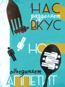 Постер Нас разделяет вкус и объединяет аппетит
