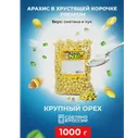 Арахис в глазури вкус "Сметана и лук"